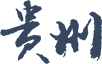 贵州
