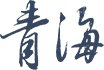 青海