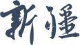 新疆