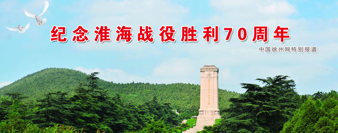 纪念淮海战役胜利70周年 - 中国徐州网